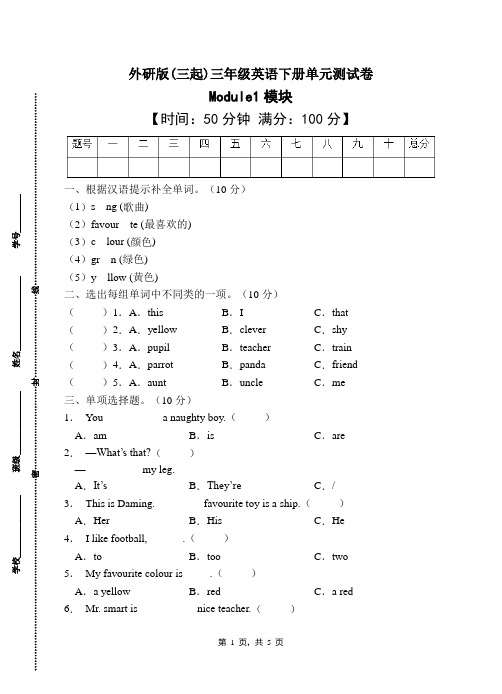 外研版(三起)三年级英语下册Module1单元测试卷(有答案)(3)