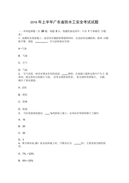上半年广东省防水工安全考试试题