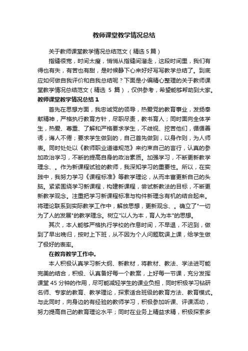 教师课堂教学情况总结