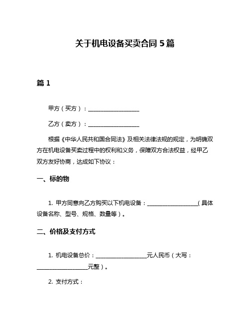 关于机电设备买卖合同5篇