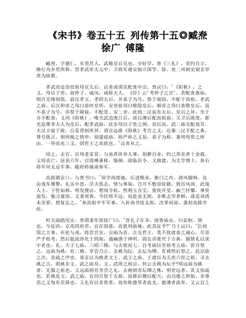 《宋书》卷五十五列传第十五◎臧焘徐广傅隆