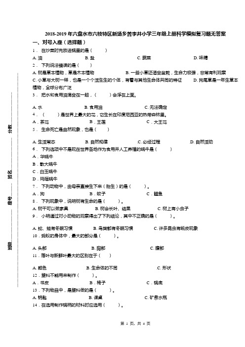 2018-2019年六盘水市六枝特区新场乡苦李井小学三年级上册科学模拟复习题无答案