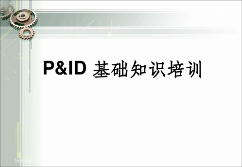 PID图(工艺仪表流程图)基础知识培训PPT课件