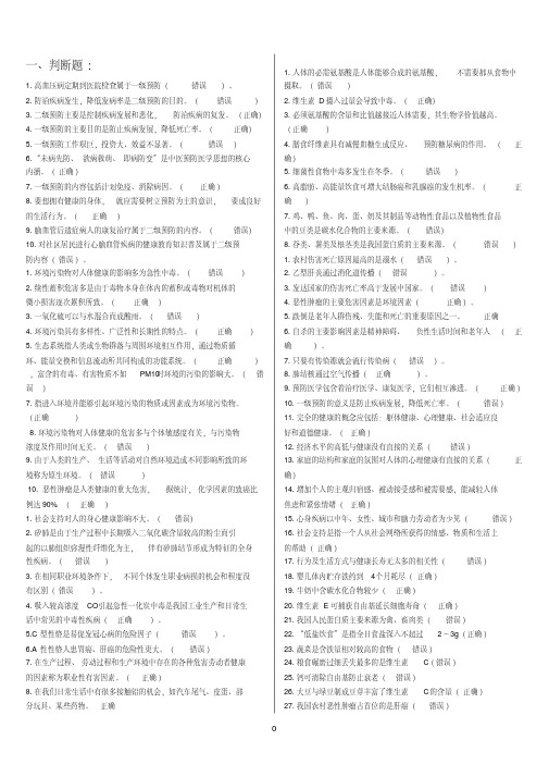 2014电大一体化《预防保健Y》1-5最新参考答案