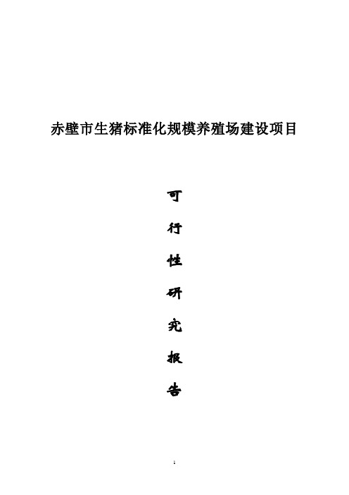 生猪标准化规模养殖场建设项目可行性研究报告