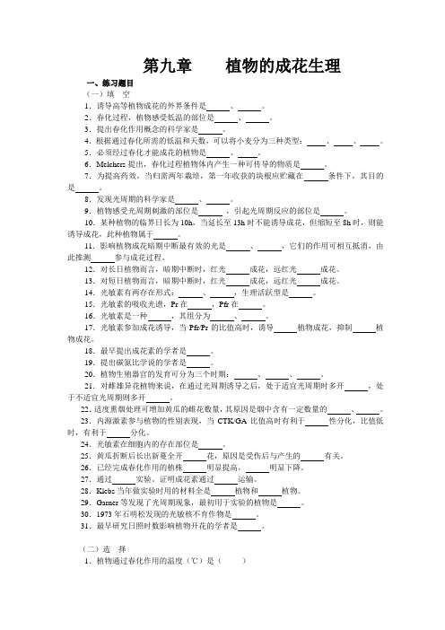 第九章植物的成花生理(精)