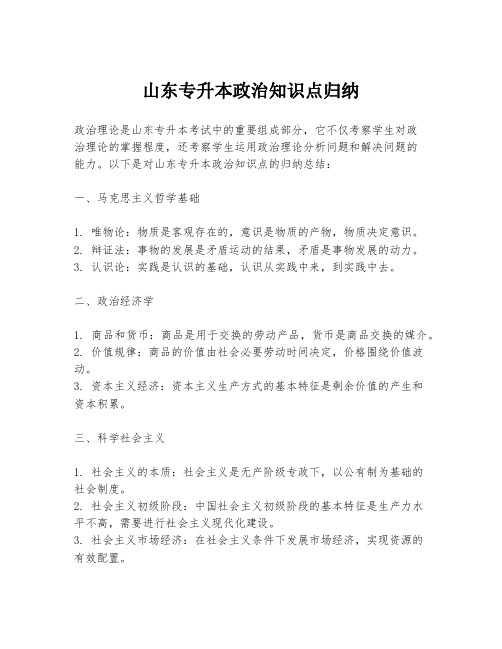 山东专升本政治知识点归纳