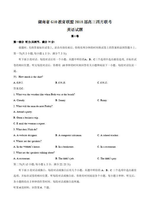 【全国省级联考word】湖南省G10教育联盟2018届高三四月联考英语试题(有答案)