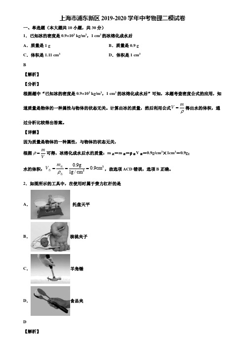 【含中考模拟卷5套】上海市浦东新区2019-2020学年中考物理二模试卷含解析