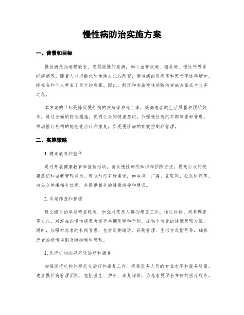 慢性病防治实施方案