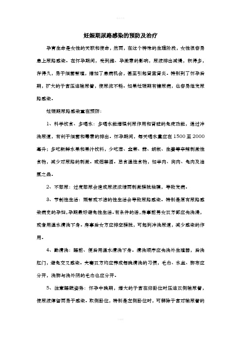 妊娠期尿路感染的预防及治疗