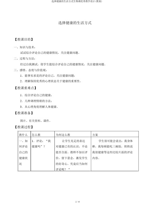 选择健康的生活方式生物课优秀教学设计(教案)