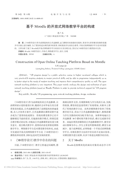 基于Moodle的开放式网络教学平台的构建 (1)