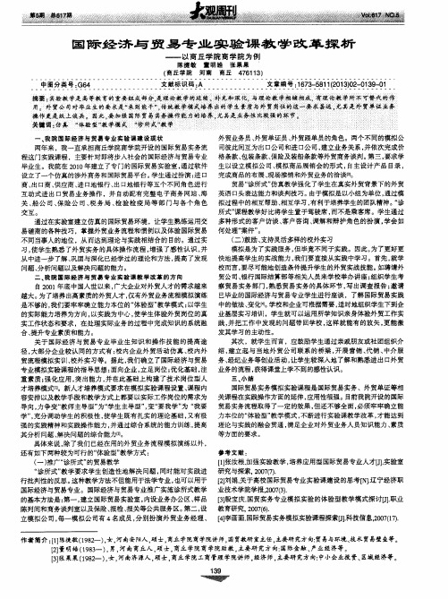 国际经济与贸易专业实验课教学改革探析——以商丘学院商学院为例