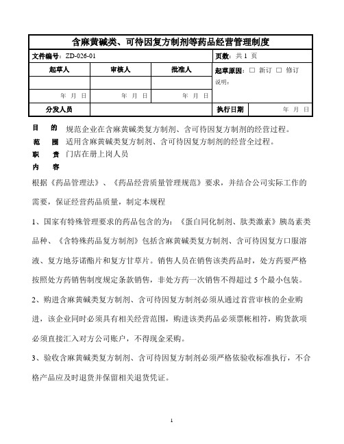 ZD-026-01含麻黄碱类、可待因复方制剂经营管理制度