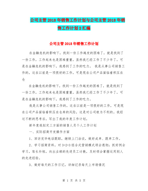 公司主管2018年销售工作计划与公司主管2018年销售工作计划2汇编