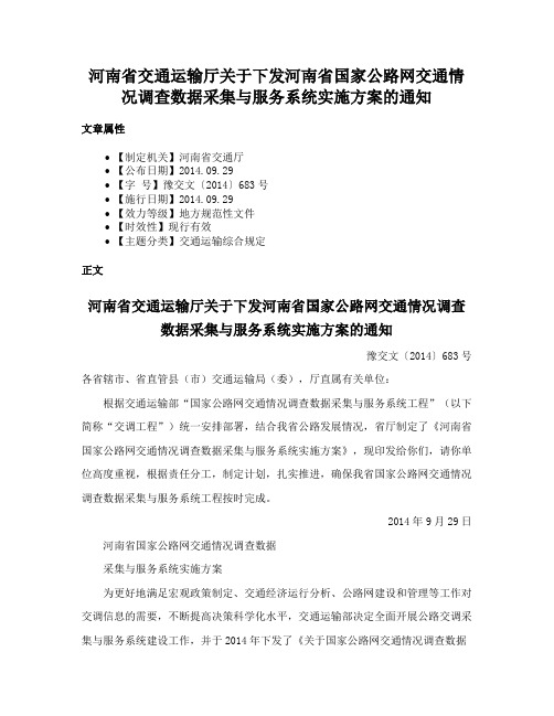 河南省交通运输厅关于下发河南省国家公路网交通情况调查数据采集与服务系统实施方案的通知