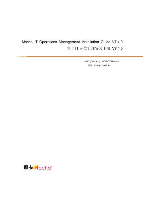 摩卡IT运维管理安装手册 V7.4.0