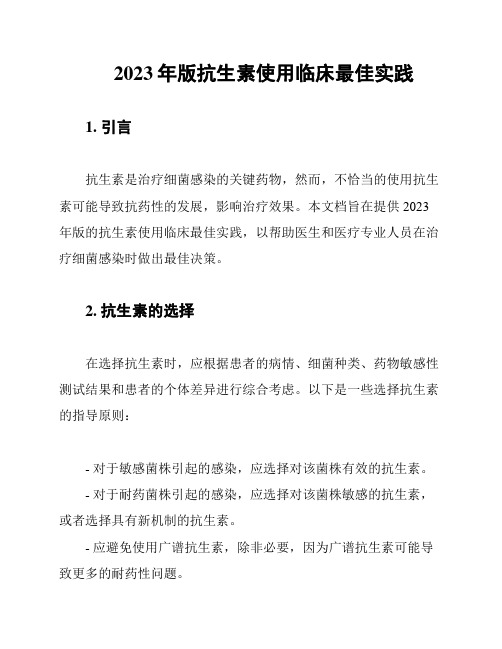 2023年版抗生素使用临床最佳实践