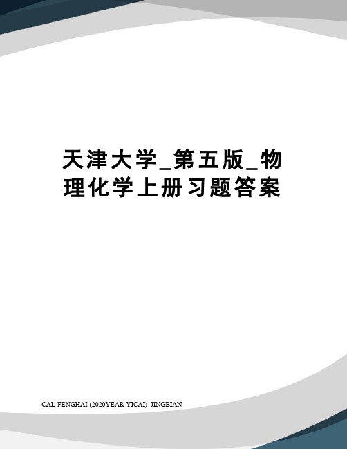 天津大学_第五版_物理化学上册习题答案