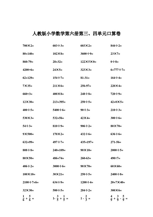 (精选)人教版小学数学第六册第三、四单元