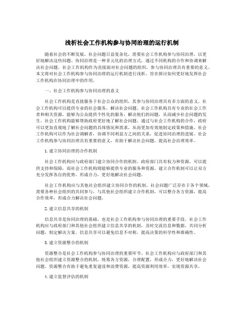 浅析社会工作机构参与协同治理的运行机制