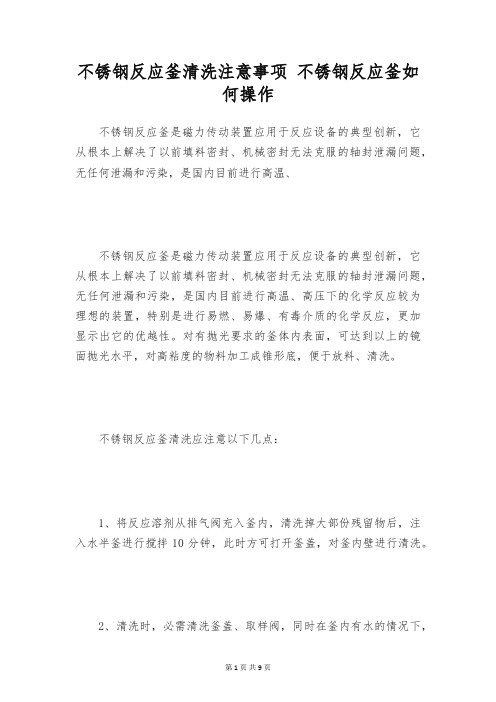 不锈钢反应釜清洗注意事项 不锈钢反应釜如何操作