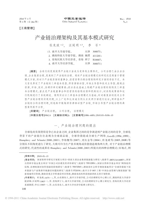 产业链治理架构及其基本模式研究