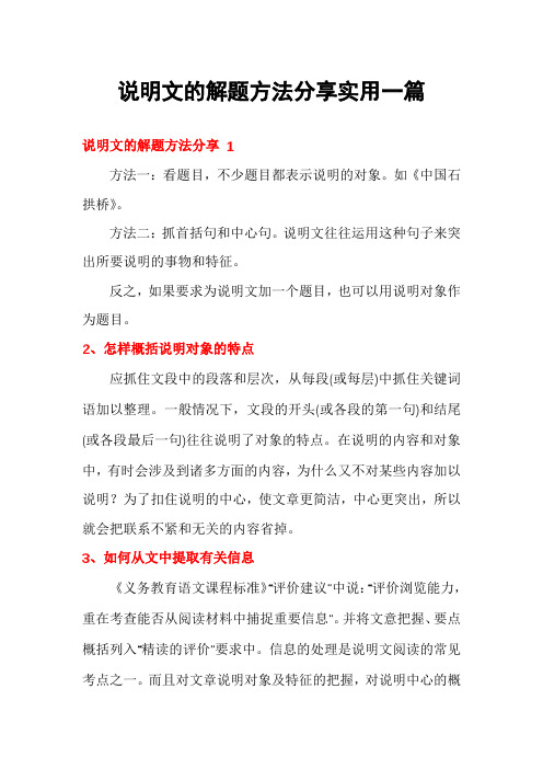 说明文的解题方法分享实用一篇