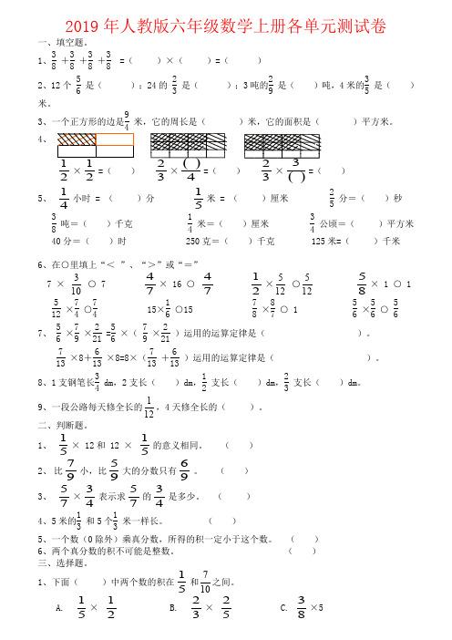 【强烈推荐】2019年人教版六年级数学上册各单元测试卷