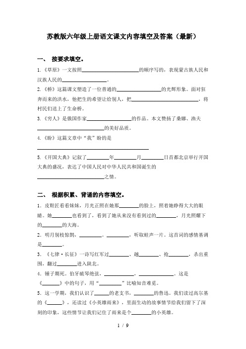 苏教版六年级上册语文课文内容填空及答案(最新)