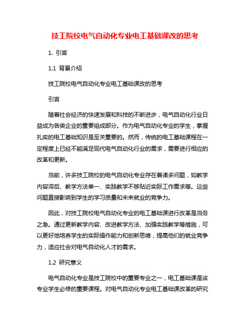 技工院校电气自动化专业电工基础课改的思考