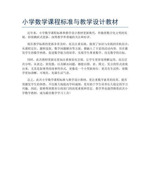 小学数学课程标准与教学设计教材