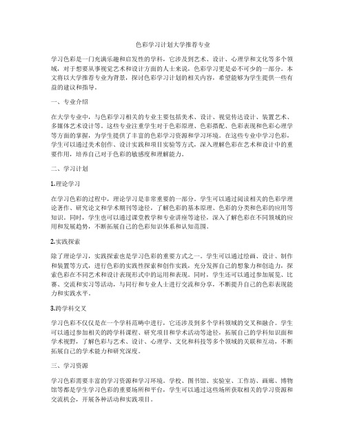 色彩学习计划大学推荐专业