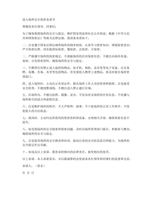 进入场所安全保密承诺书