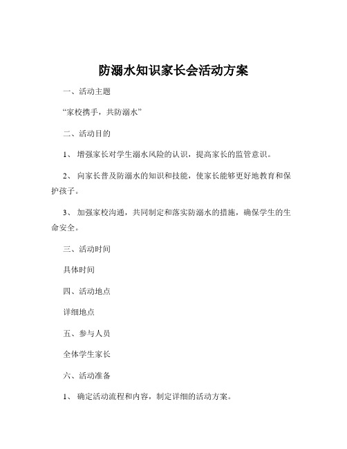 防溺水知识家长会活动方案