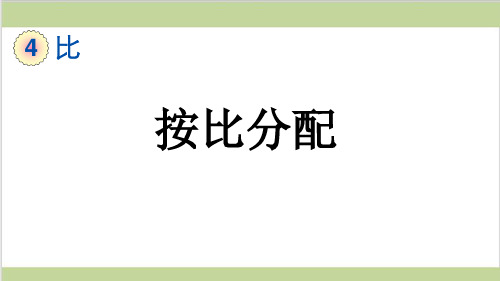 新人教版六年级上册数学(新插图)4 按比分配 教学课件