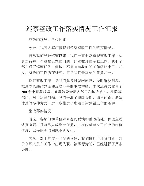 巡察整改工作落实情况工作汇报