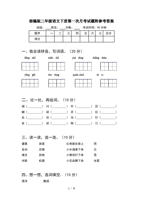 部编版二年级语文下册第一次月考试题附参考答案(2套)