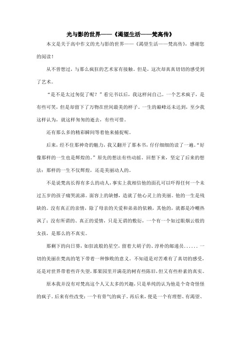 光与影的世界——《渴望生活——梵高传》_高中作文
