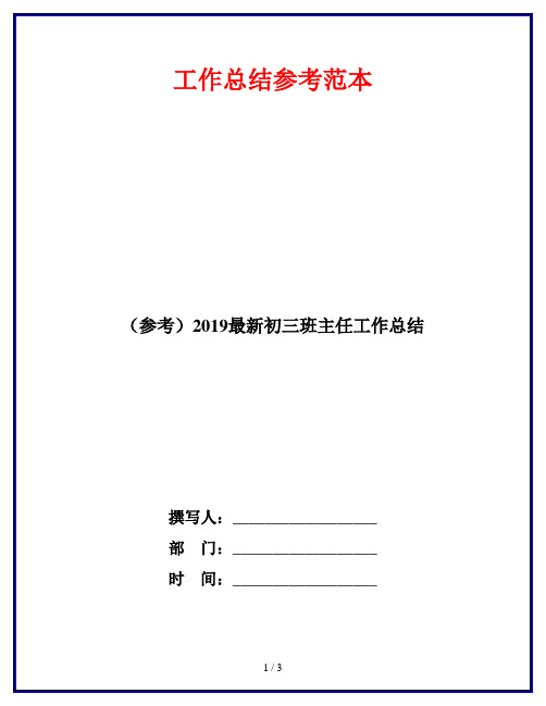 (参考)2019最新初三班主任工作总结