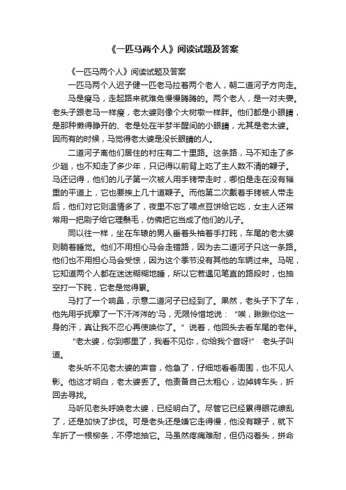 《一匹马两个人》阅读试题及答案