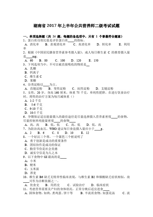 湖南省2017年上半年公共营养师二级考试试题