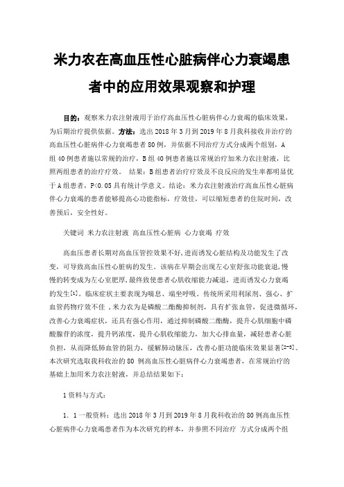 米力农在高血压性心脏病伴心力衰竭患者中的应用效果观察和护理