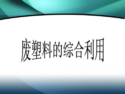 第六章 废塑料的综合利用