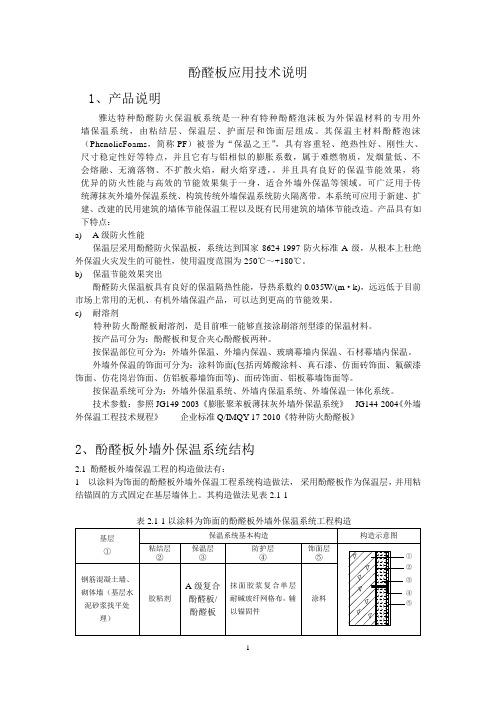 酚醛板应用技术说明(施工工艺)