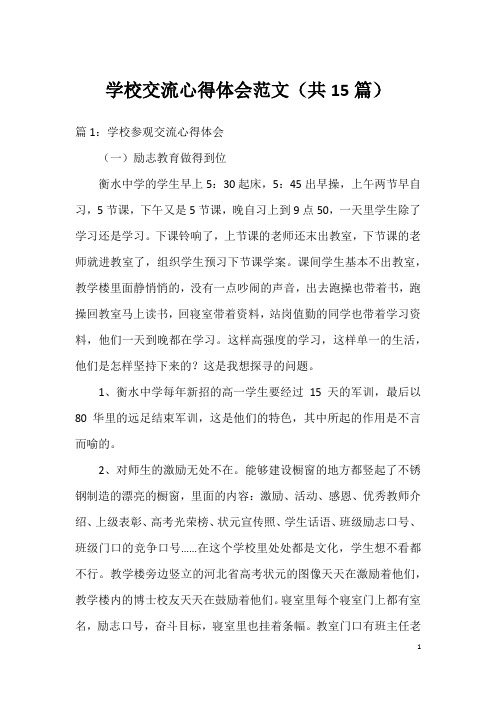 学校交流心得体会范文(共15篇)