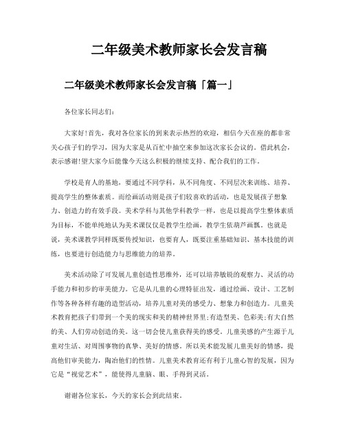 二年级美术教师家长会发言稿