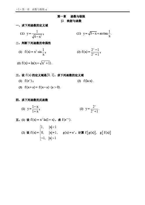 高数(第1章)习题