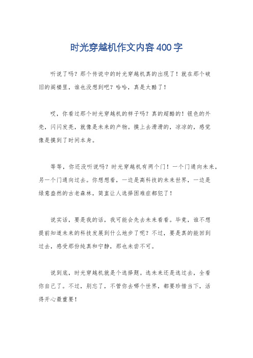 时光穿越机作文内容400字